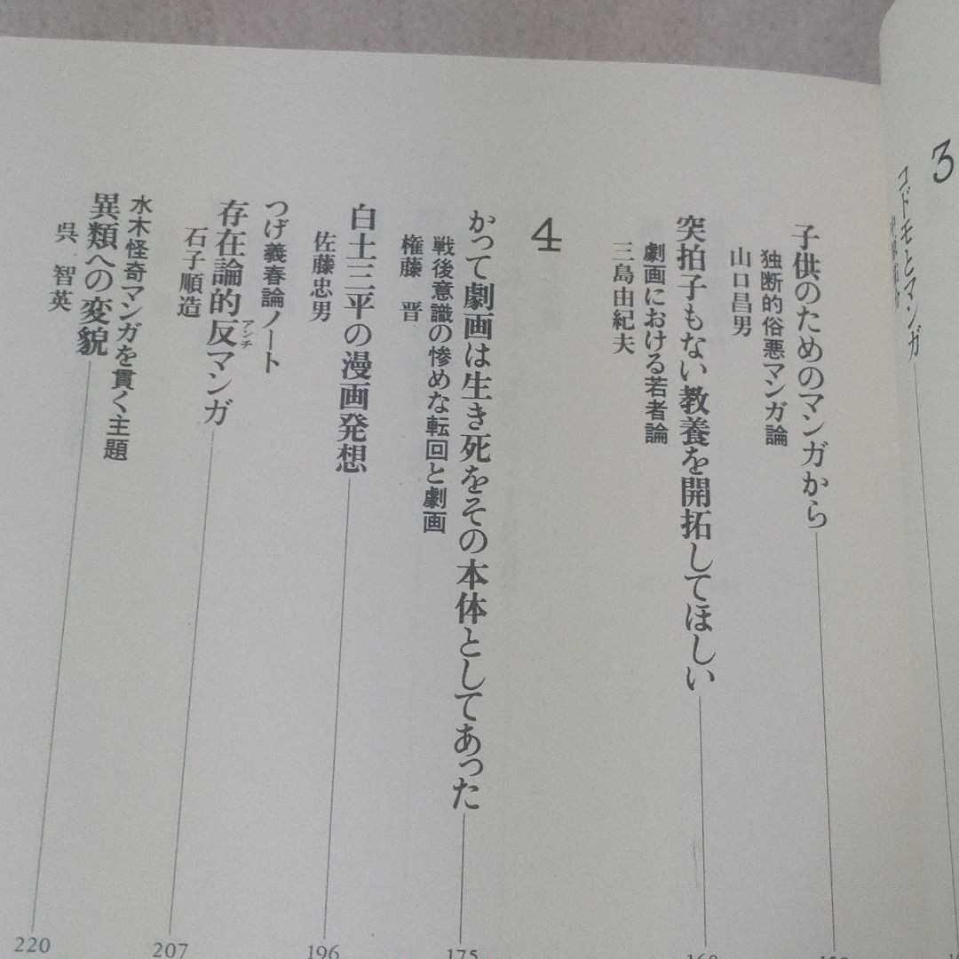 マンガ批評大系　第1巻　アトム・影丸・サザエさん　竹内オサム 村上和彦　1989年発行