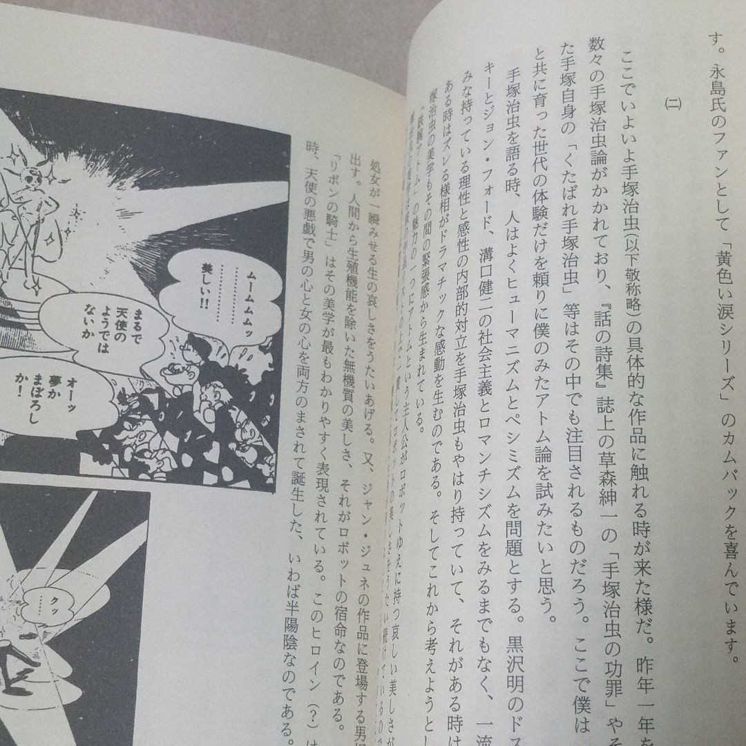 マンガ批評大系　第1巻　アトム・影丸・サザエさん　竹内オサム 村上和彦　1989年発行