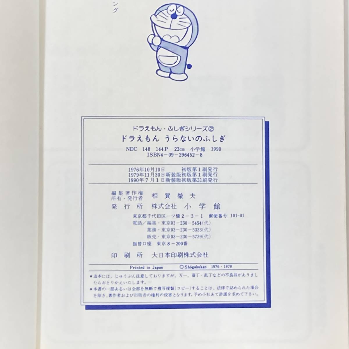Q 9962 ドラえもん ふしぎシリーズ うらないのふしぎ 小学館 1990年7月1日発行 Product Details Yahoo Auctions Japan Proxy Bidding And Shopping Service From Japan
