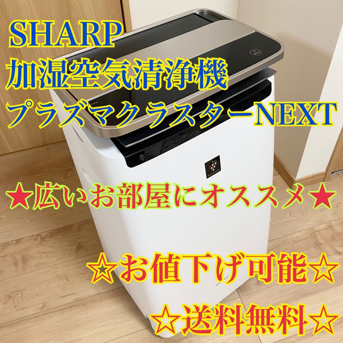 SHARP KI-HP100-W プラズマクラスターNEXT 加湿空気清浄機