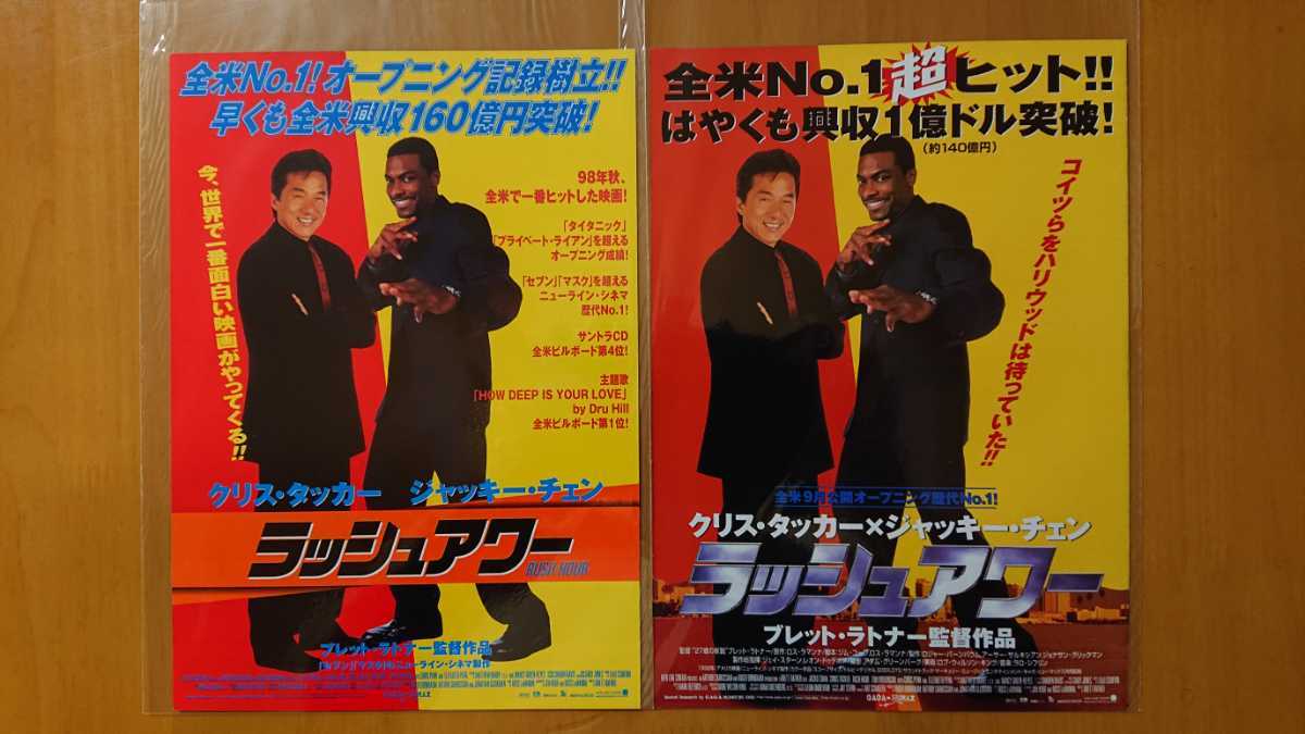 ジャッキー・チェン/クリス・タッカー共演「ラッシュアワー」映画チラシ2種2枚セット_画像1