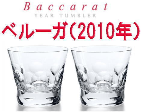 バカラ ベルーガ 2010 初代イヤータンブラー ペア 限定販売 レア グラスタンブラー2個セット バカラ販売終了分