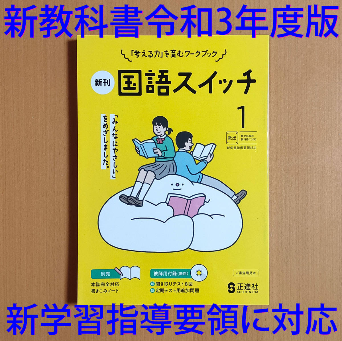 令和3年 新学習指導要領「国語スイッチ 1年 教育出版版【教師用 令和3年 新学習指導要領「国語スイッチ 1年 教育出版版【教師用