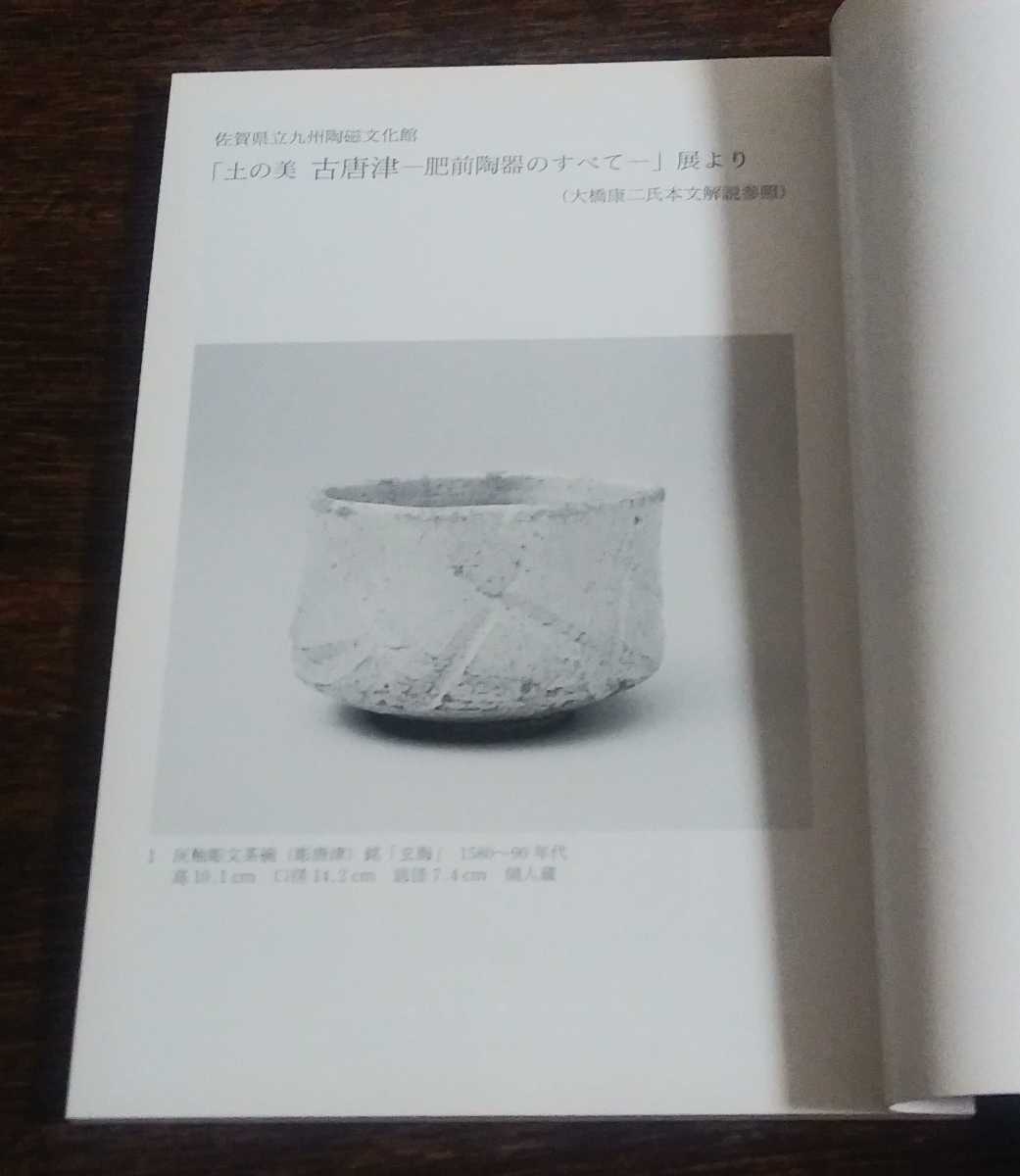 . opinion Kyushu. . kimono <. opinion 666 2008 year 9 month number > Japan clay association issue . Karatsu Saga prefecture . Kyushu clay culture pavilion - old Karatsu -. front clay. all exhibition 