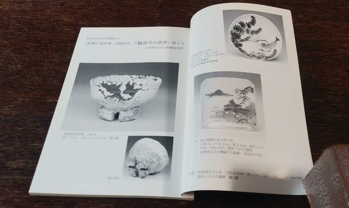 陶説　鍋島展　＜陶説　642　2006年　9月号＞　日本陶磁協会発行