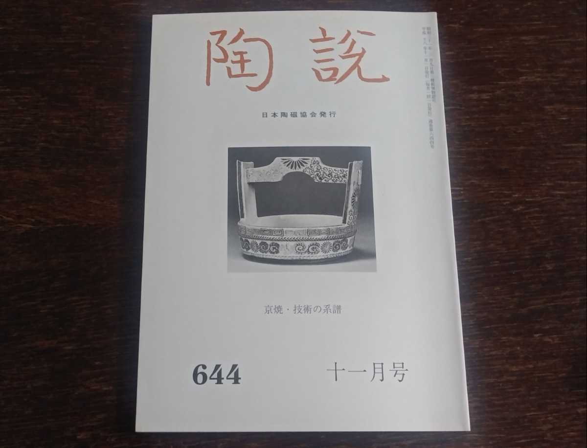 陶説　京焼・技術の系譜　＜陶説　644　2006年　11月号＞　日本陶磁協会発行