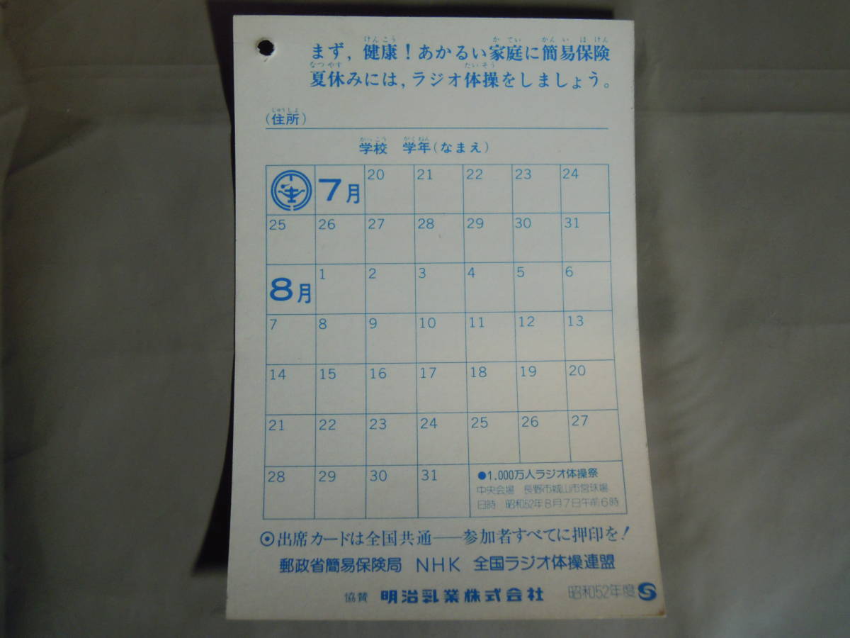 ラジオ体操 出席カード 昭和レトロ 昭和52年度 明治乳業 明治クイーン その他 売買されたオークション情報 Yahooの商品情報をアーカイブ公開 オークファン Aucfan Com ラジオ体操 出席カード 昭和レトロ 昭和52年度 明治乳業 明治クイーン その他 売買されたオークション情報 Yahooの商品情報をアーカイブ公開 オークファン Aucfan Com