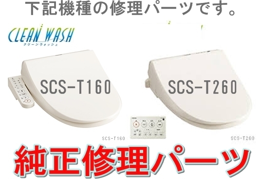 Yahoo!オークション - 東芝温水便座SCS-T160 T260 便座ふた Yahoo!オークション - 東芝温水便座SCS-T160 T260 便座ふた