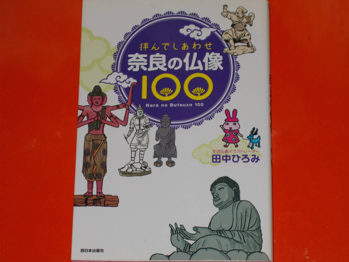 拝んでしあわせ 奈良の仏像 100★楽しいイラストエッセイでご案内★女流仏像イラストレーター 田中 ひろみ★株式会社 西日本出版社★_画像1