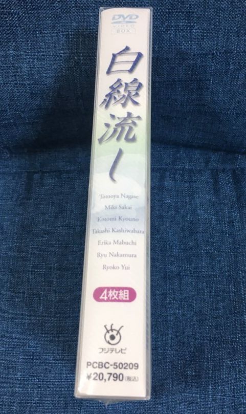 Yahoo!オークション - 新品未開封 白線流し DVD-BOX (4枚組 Yahoo!オークション - 新品未開封 白線流し DVD-BOX (4枚組