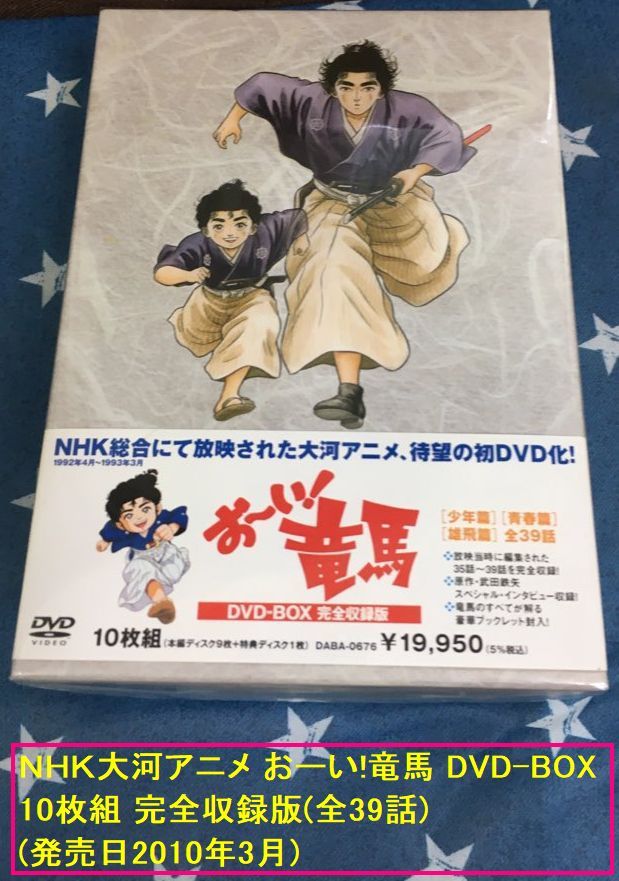 DVD ＮＨＫ大河アニメ おーい 竜馬 DVD-BOX 10枚組 完全収録版 全39話 