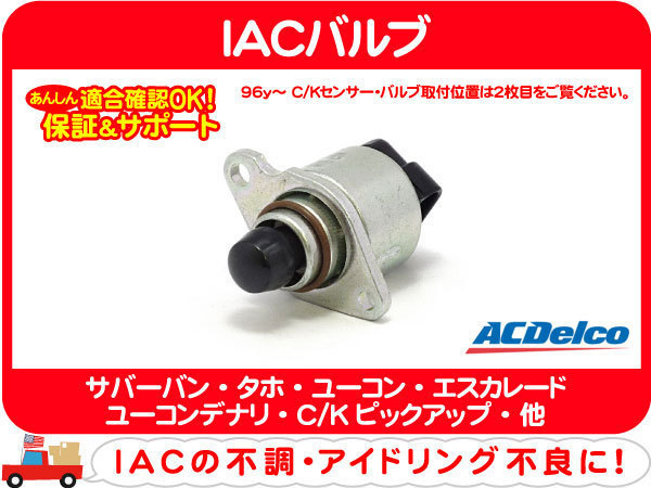 IACバルブ・サバーバン タホ アストロ C1500 K1500 デルコ★APE