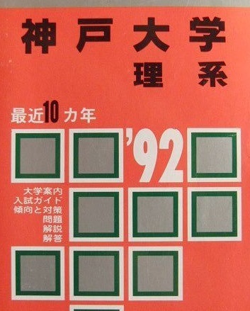 安い新作 赤本 教学社 神戸大学 理系 1992年版 1992 10年分掲載 掲載学部 理学部 医学部 等 掲載科目 英語 数学 理科 激安モール Www C4cloud In