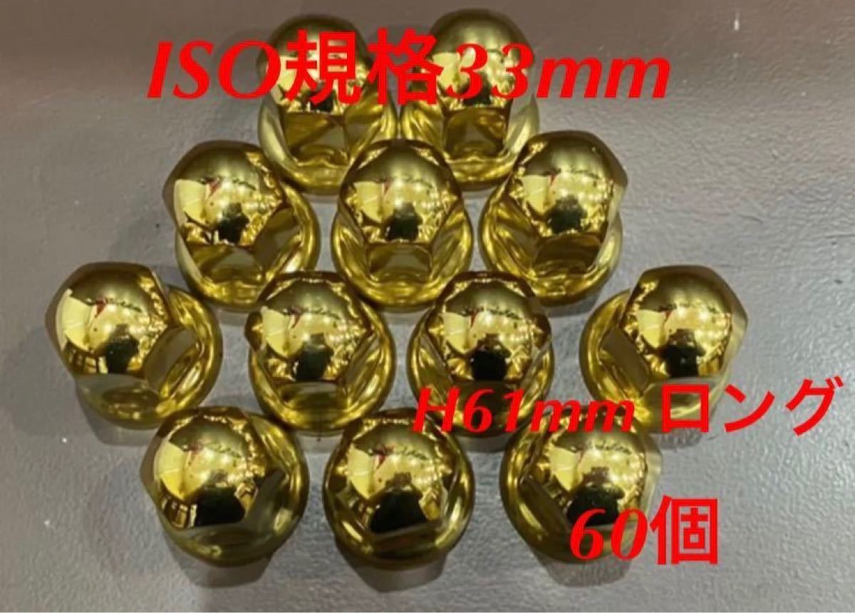 宅配便配送 ◇新発売◇ゴールドステン◇ナットキャップISO規格33x61mm ...