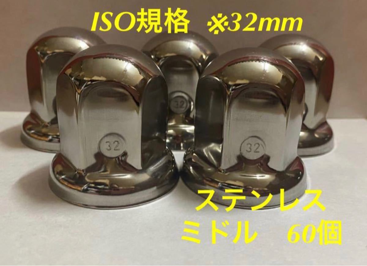 ◇ナットキャップ◇ステンレス鏡磨き◇ISO規格33規格外mm◇32mm対応◇高さ51mm ◇ミドルタイプ60個