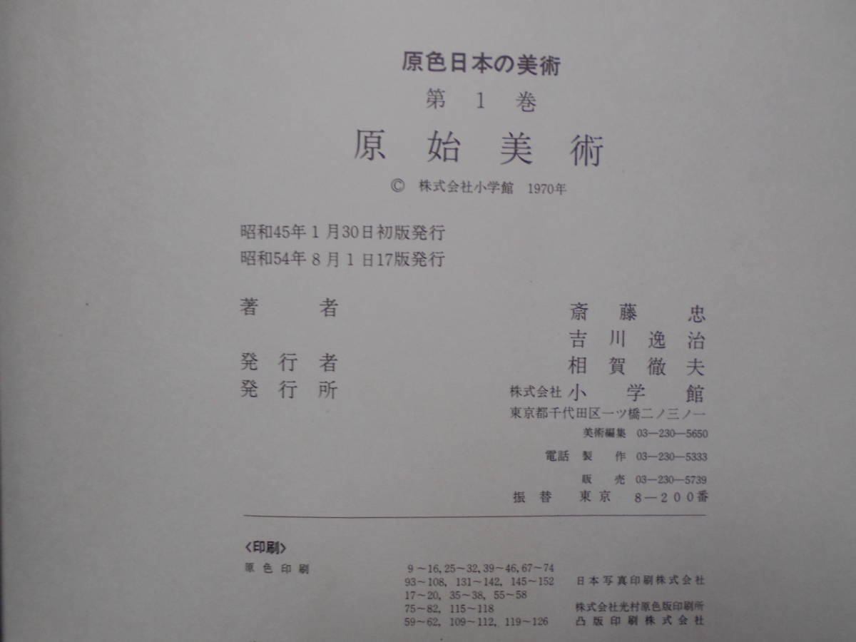 ◎●／原色日本の美術 全30巻揃い／小学館／仏教美術 絵巻物 寺院・神社 水墨画 浮世絵 陶芸 工芸 書道 洋画 建築 ほか_画像6