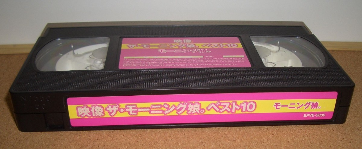 【送料無料】モーニング娘。映像 ザ・モーニング娘。ベスト10 EPVE-5009 VIDEO VHS ライブビデオ ビデオクリップ