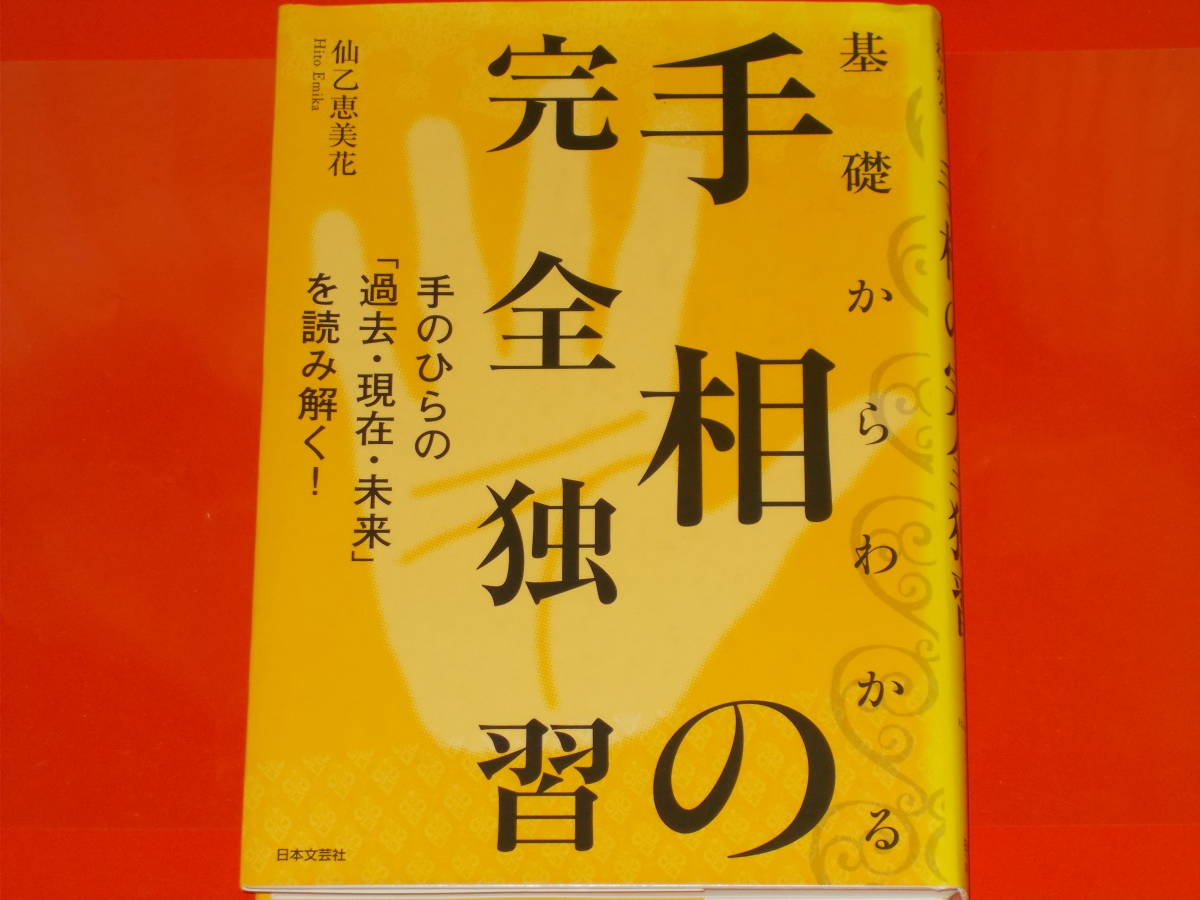 基礎からわかる 手相の完全独習★手のひらの「過去・現在・未来」を読み解く!★仙乙 恵美花★株式会社 日本文芸社★_画像1