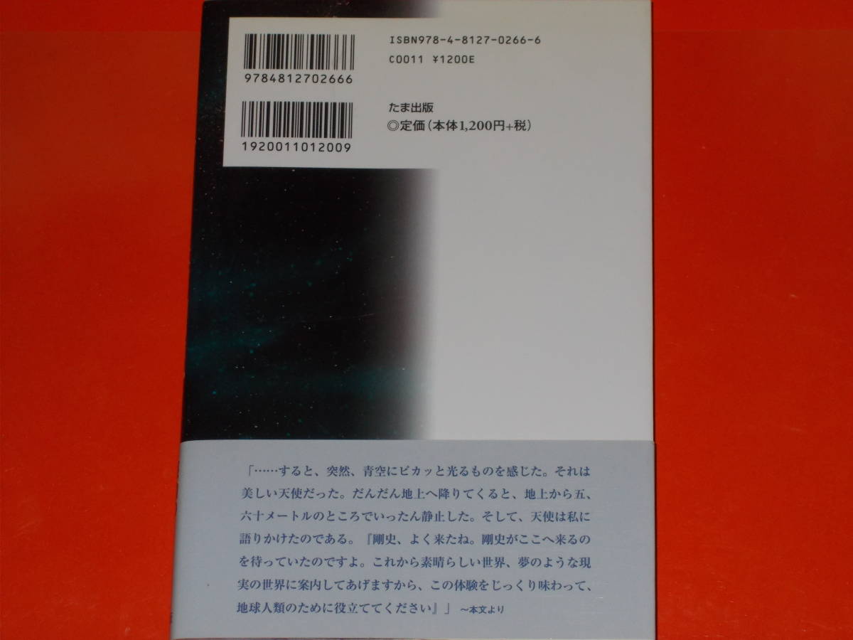 プレアデス星訪問記★宇宙人とのコンタクトをつづった感動のノンフィクション★上平 剛史★株式会社 たま出版★帯付★_画像2