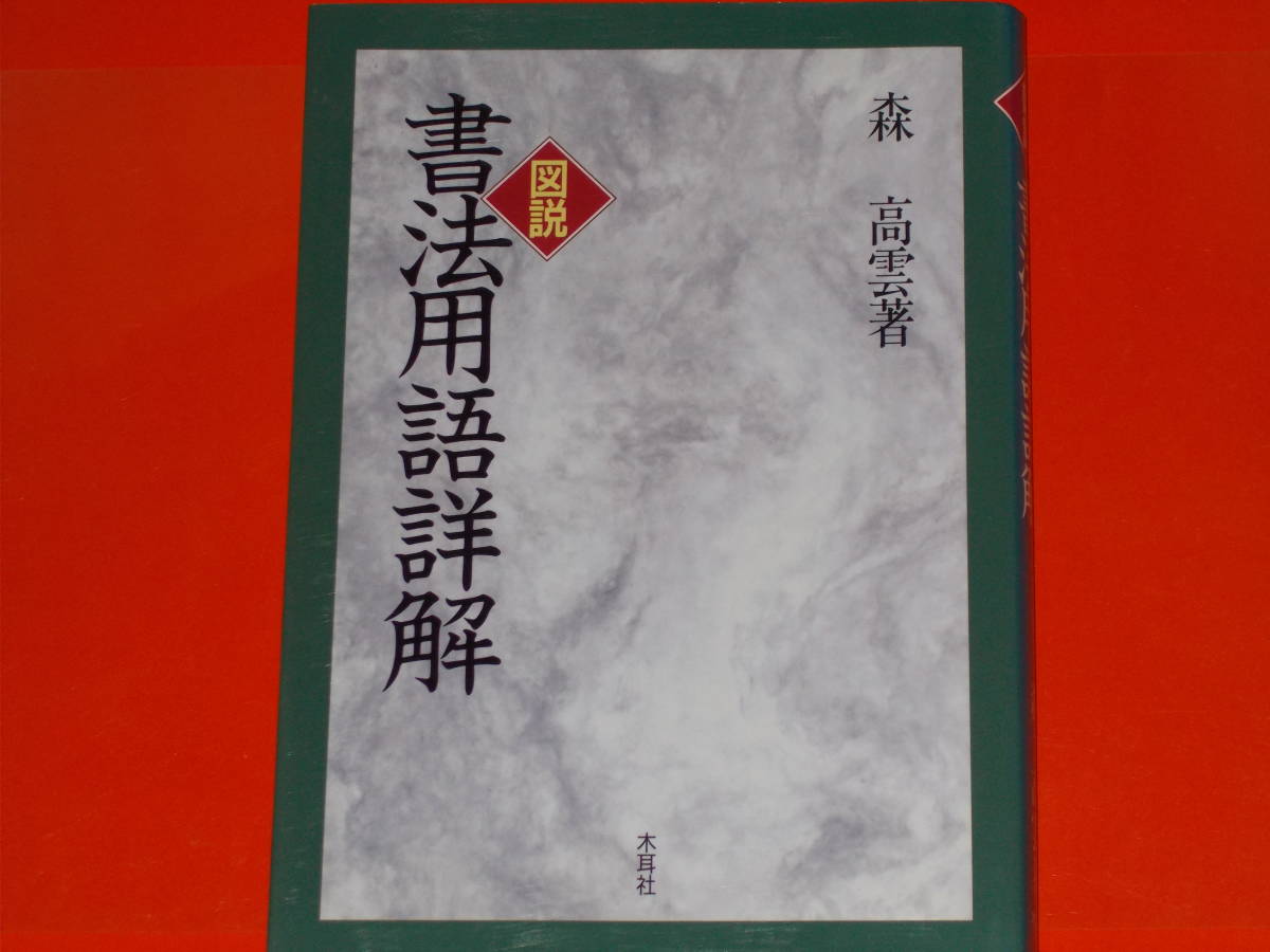 見事な創造力 図説 書法用語詳解☆書道誌「話法」に連載したものを