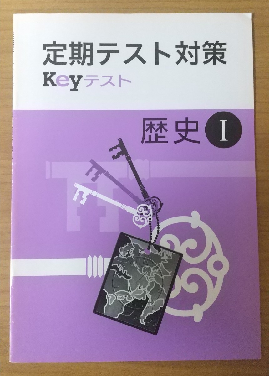 定期テスト対策 Keyテスト 歴史I 塾専用教材 中学生 未使用品