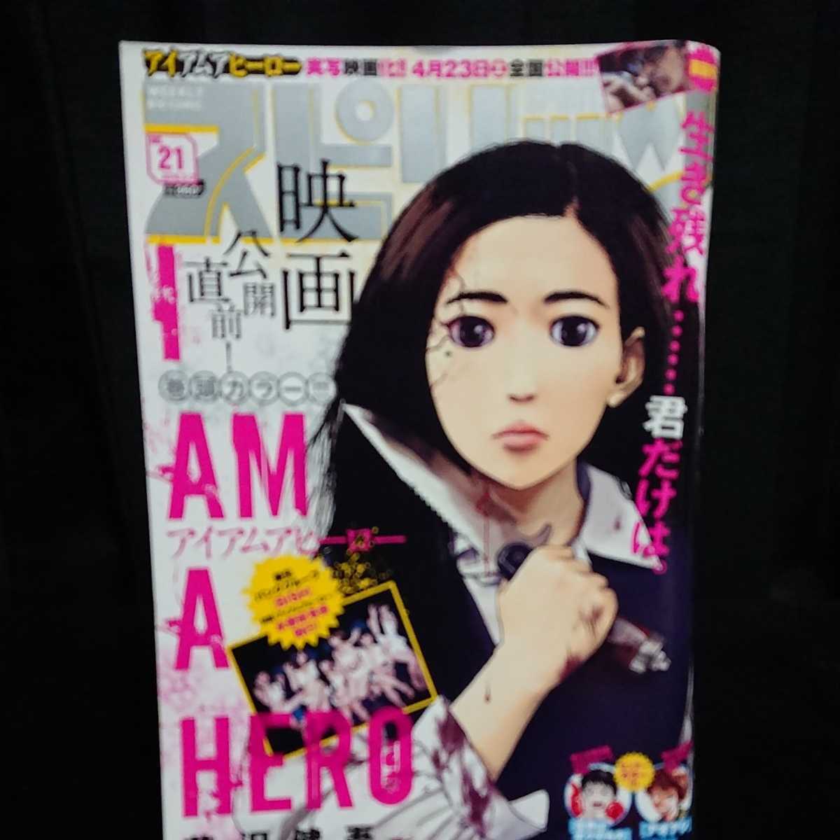 週刊ビッグコミックスピリッツ 2016.5.2 NO.21 グラビア:BiSH 表紙:アイアムアヒーロー 週刊ビッグコミックスピリッツ 2016.5.2 NO.21 グラビア:BiSH 表紙:アイアムアヒーロー
