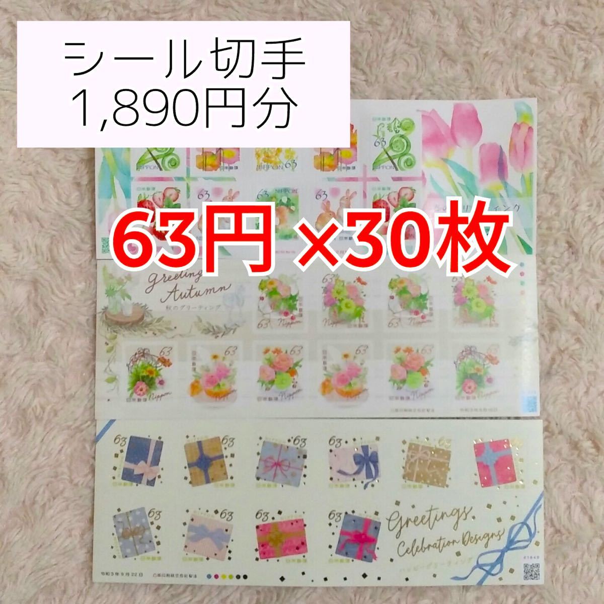 63円 切手シール シール切手 切手シート グリーティング シール 切手