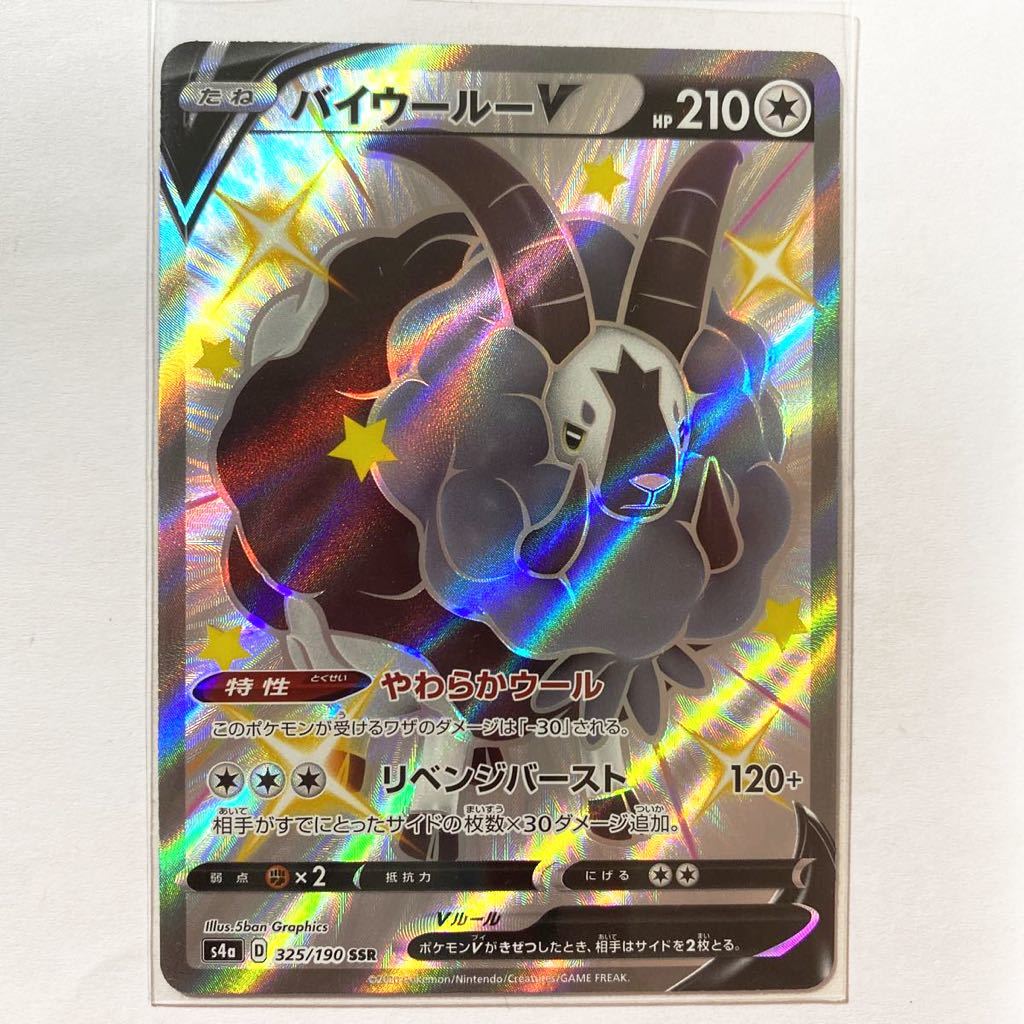 ヤフオク ポケモンカードs4a バイウールーv Ssr 色違い 未 ヤフオク ポケモンカードs4a バイウールーv Ssr 色違い 未