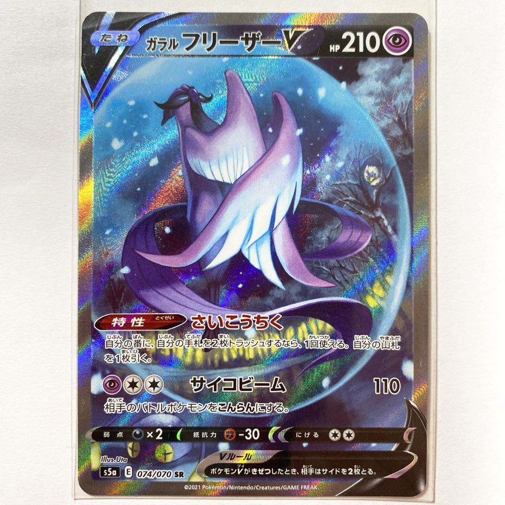 【即決】ポケモンカードs5a ガラルフリーザーV SR SA スペシャルアート 未使用☆