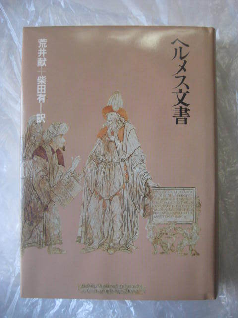 Gah211118: 希少本 ヘルメス文書 荒井献＋柴田有 朝日出版社 1982年９