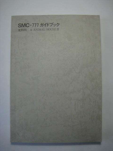Gah211118: SMC-777 ガイドブック 更科潤二他 1984年４月 初版 アスキー出版局