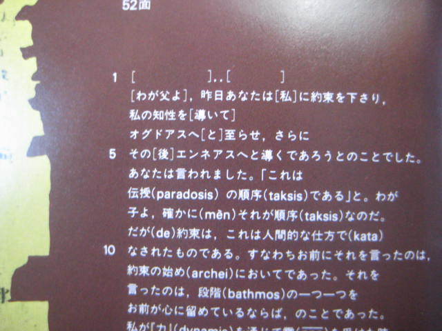 Gah211118: 希少本 ヘルメス文書 荒井献＋柴田有 朝日出版社 1982年９月第２版_画像6