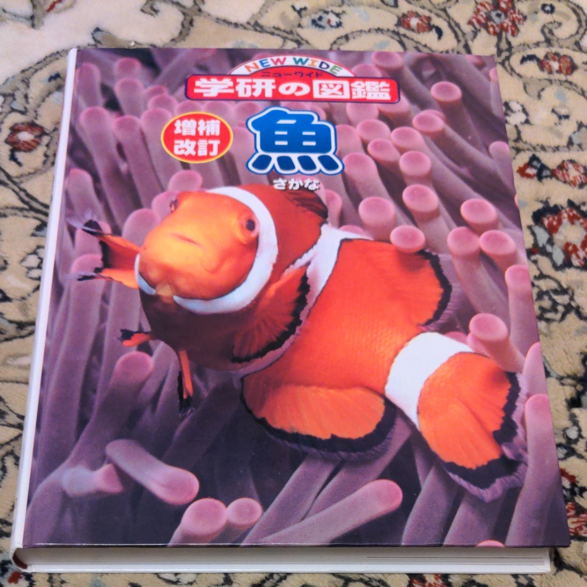 【学研の図鑑】魚　美品