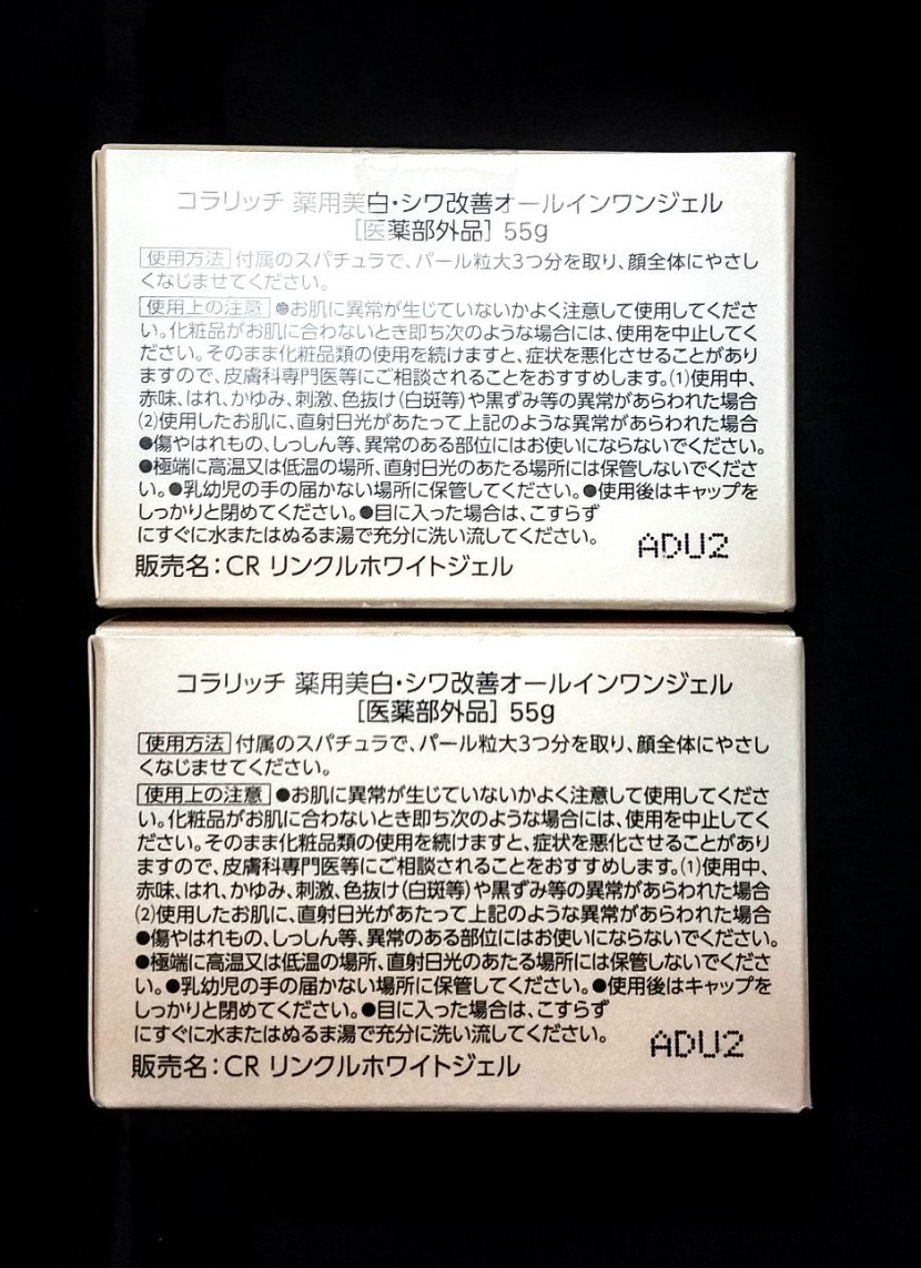 【新品未開封】コラリッチ リンクルホワイトジェル 55g × 2 キューサイ オールインワン 