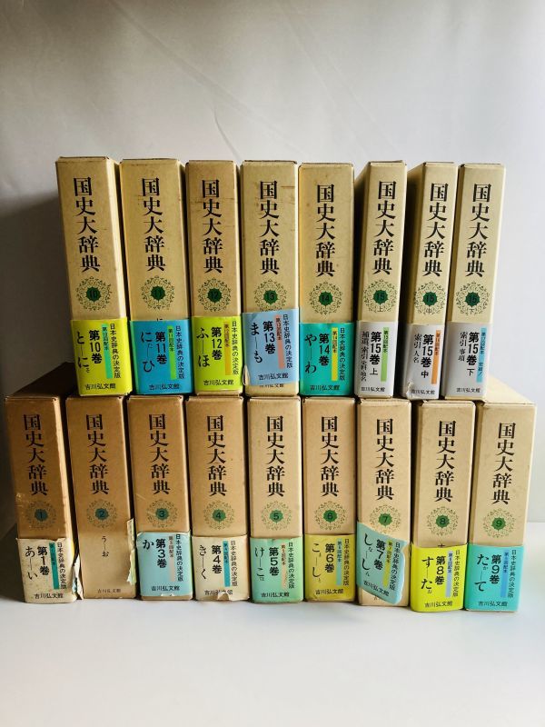 送料無料 国史大辞典 全15巻 17冊揃い 吉川弘文館 eternityfilm.com.au