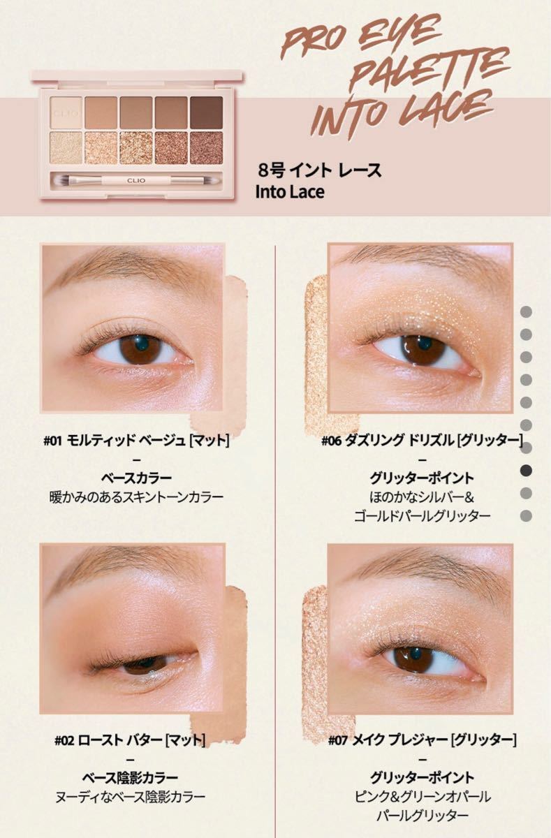 クリオ　CLIO アイシャドウパレット　イントゥレース　INTO LACE 8号　08 プロアイパレット アイシャドウ