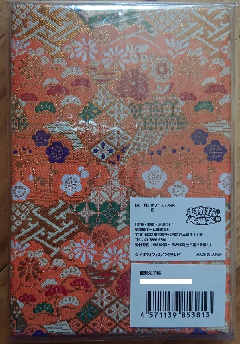 【新品未開封】志村けんの大爆笑展会場限定『御朱印帳』(松坂屋上野店)_画像2