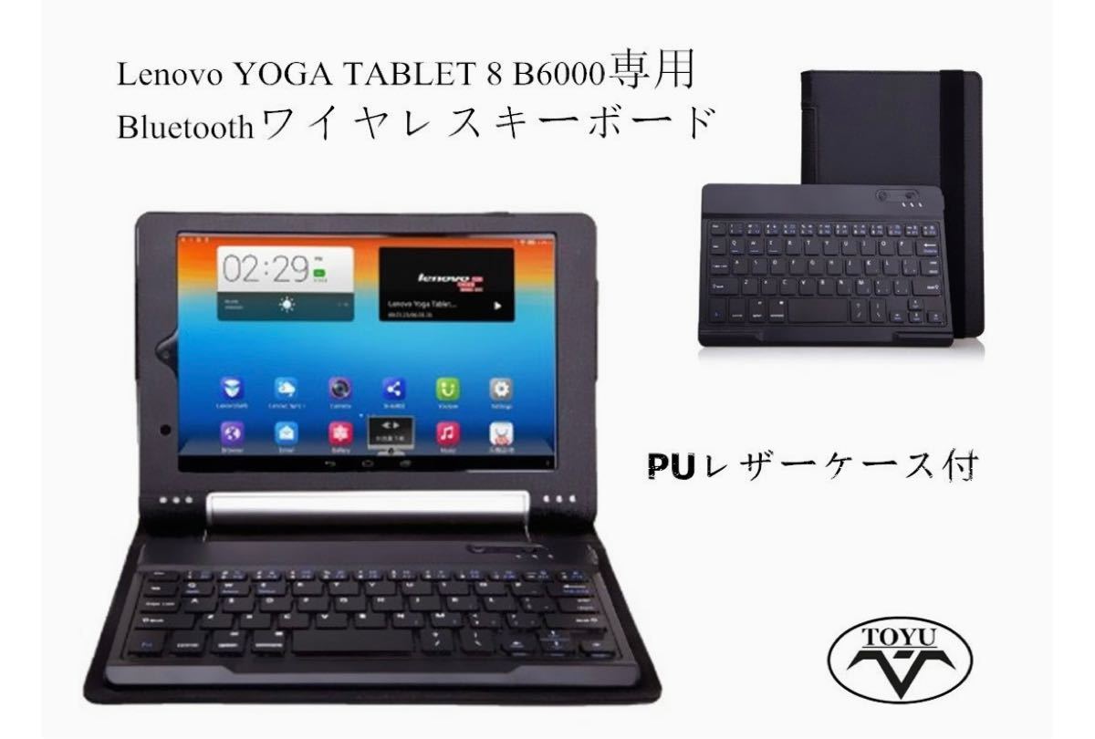 Lenovo YOGA TABLET8 B6000用Bluetoothキーボード付きカバー