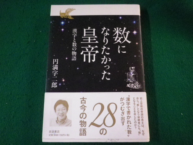 数になりたかった皇帝 漢字と数の物語 円満字二郎 2010