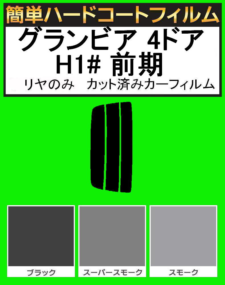 ブラック５％　リヤのみ 簡単ハードコート グランビア 4ドア RCH11W・KCH10W・KCH16W・VCH10W・VCH16W 前期 カット済みカーフィルム_画像1