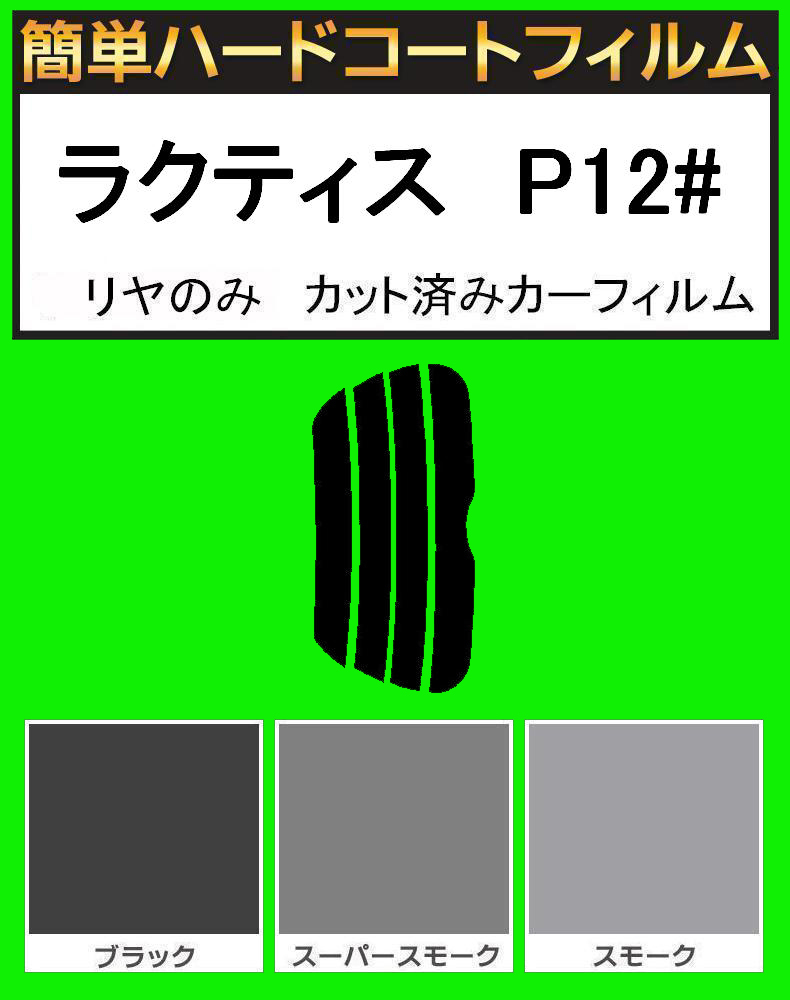 ブラック５％　リヤのみ簡単ハードコート ラクティス NCP120・NCP122・NCP125・NSP120・NSP122　カット済みカーフィルム_画像1