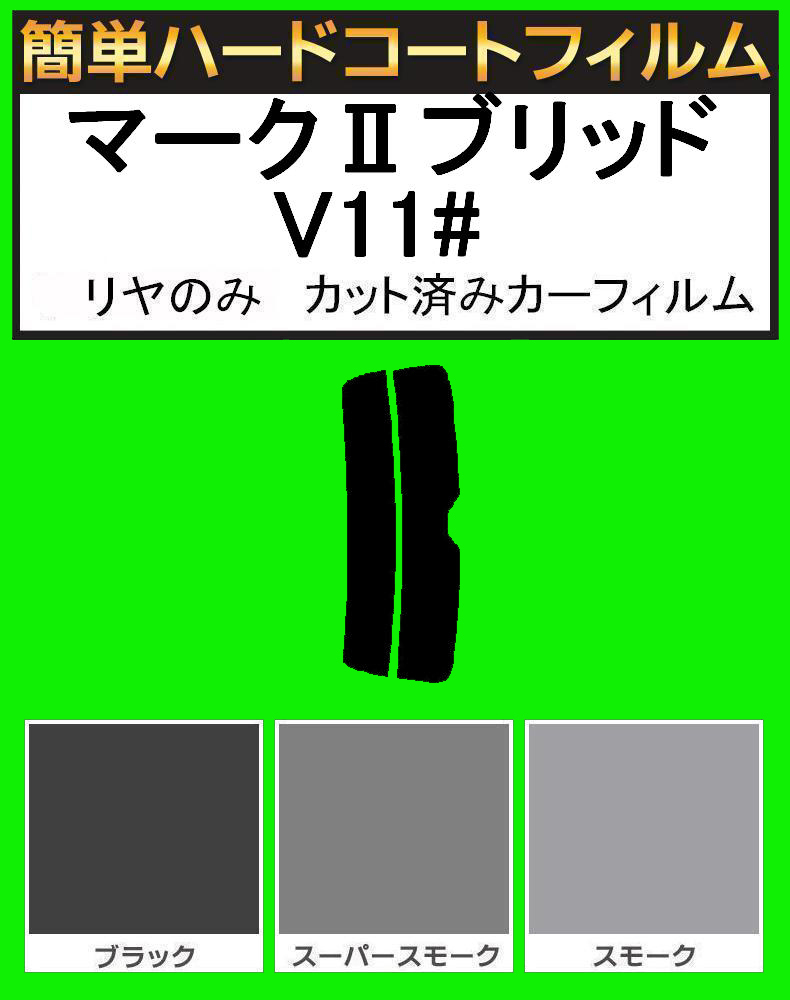 スモーク２６％　リヤのみ簡単ハードコート マークIIブリッド　JZX115W・JZX110W・GX115W・GX110W　カット済みカーフィルム_画像1
