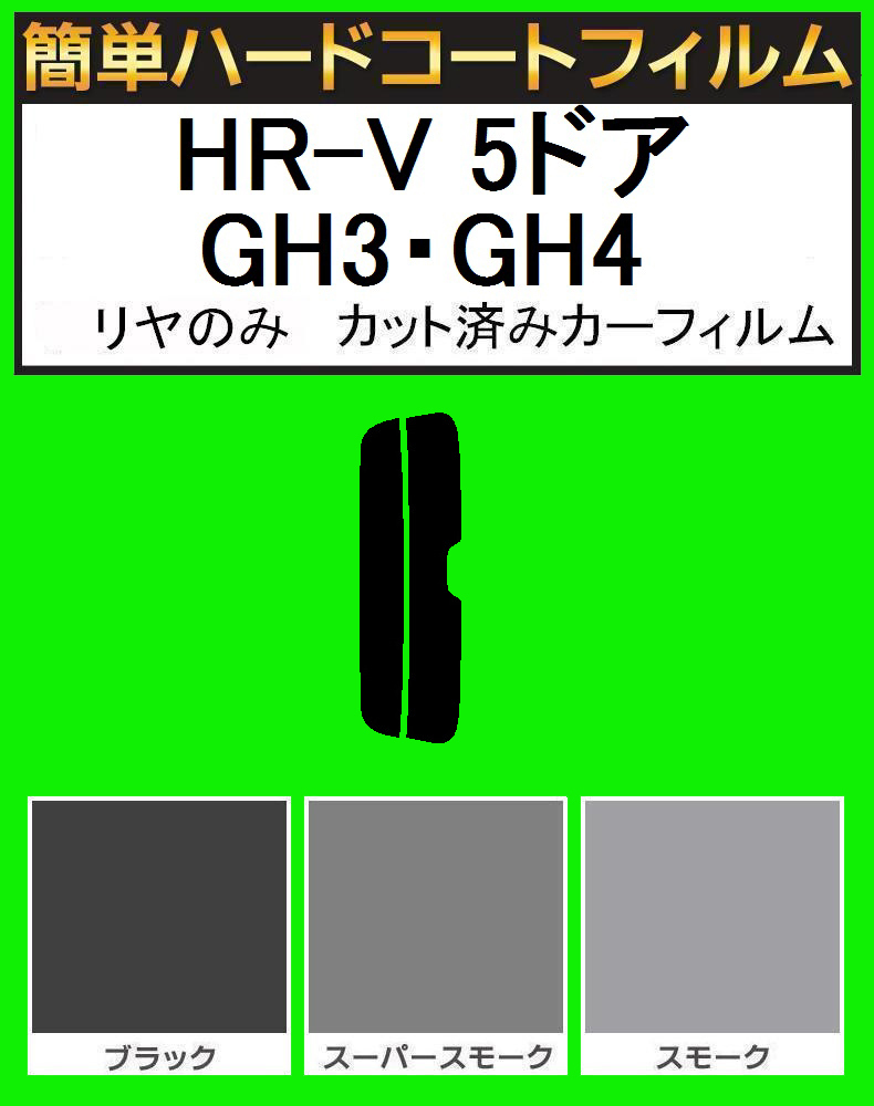 ブラック５％　リヤのみ　簡単ハードコートフィルム　HR-V 5ドア GH3・GH4　カット済みカーフィルム_画像1