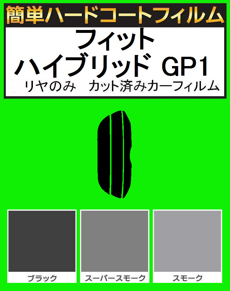 スーパースモーク１３％　リヤのみ　簡単ハードコートフィルム　フィット ハイブリッド GP1　カット済みカーフィルム_画像1