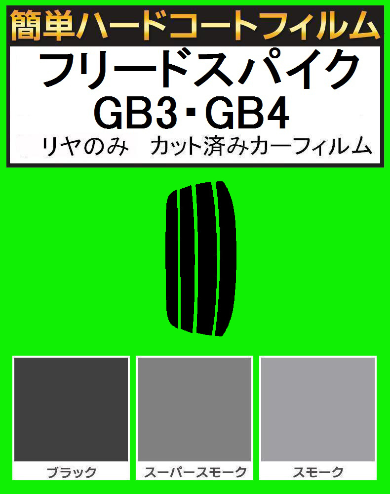 ブラック５％　リヤのみ　簡単ハードコートフィルム　フリードスパイク GB3・GB4　カット済みカーフィルム_画像1