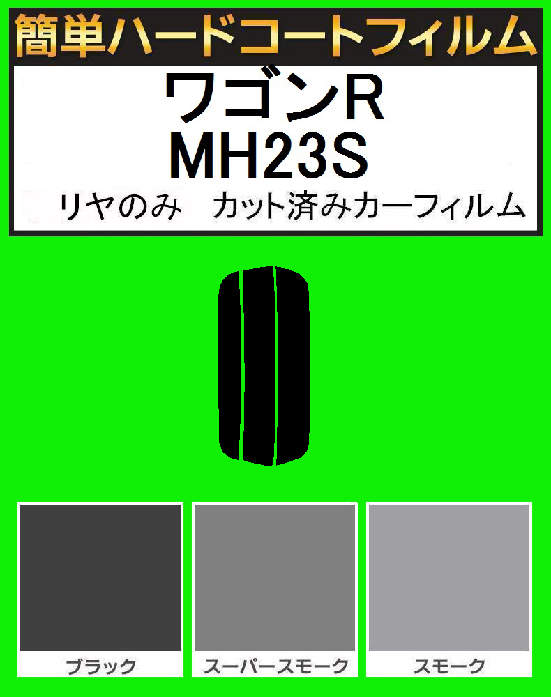 スーパースモーク１３％　リヤのみ簡単ハードコート ワゴンR MH23S カット済みカーフィルム_画像1