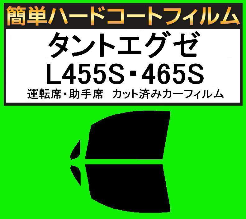 ブラック５％　運転席・助手席　簡単ハードコートフィルム　タントエグゼ L455S・465S カット済みカーフィルム_画像1