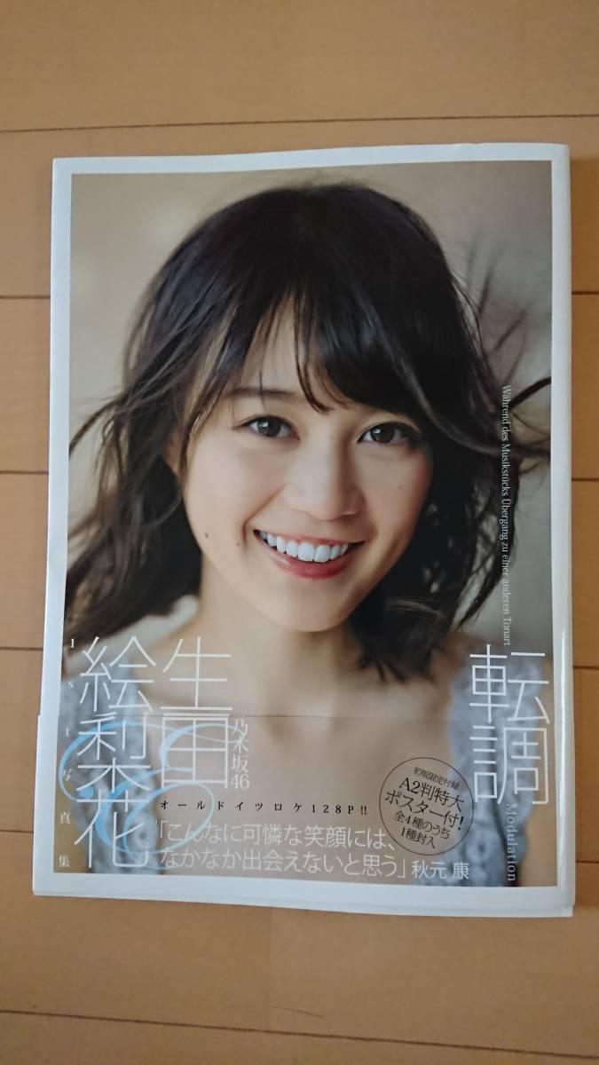 極美品☆生田絵梨花ファースト写真集『転調』初版/ポスター&帯付き/乃木坂46/ドイツロケ/アイドル/ミュージカル女優/可愛い/セクシー/人気_画像1