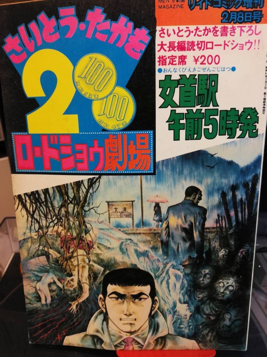 希少！　さいとうたかを200円ロードショウ劇場　女首駅午前5時発　リイドコミック増刊　1979年　ゴルゴ_画像1