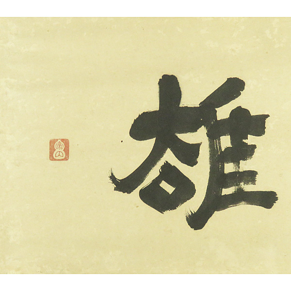 真作】 t1625 蔵出 古沢岩美 裸婦図 色紙 肉筆 前衛美術家 真作】 t1625 蔵出 古沢岩美 裸婦図 色紙 肉筆 前衛美術家
